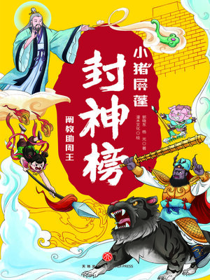 cover image of 魂归封神榜